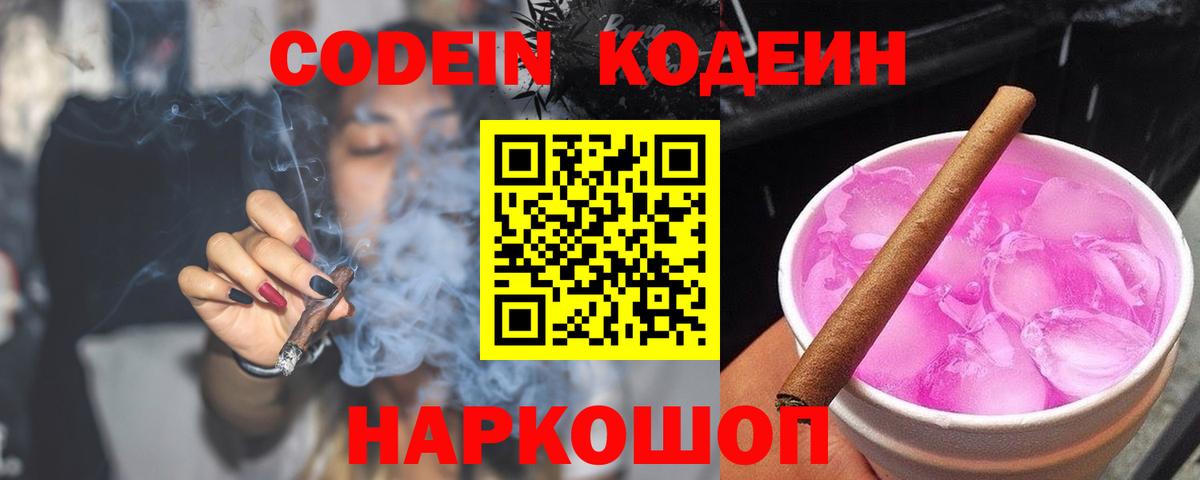 Codein напиток Lean (лин)  Вход с VPN  Россия 